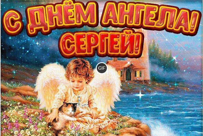 Гифки с днём ангела Сергей
