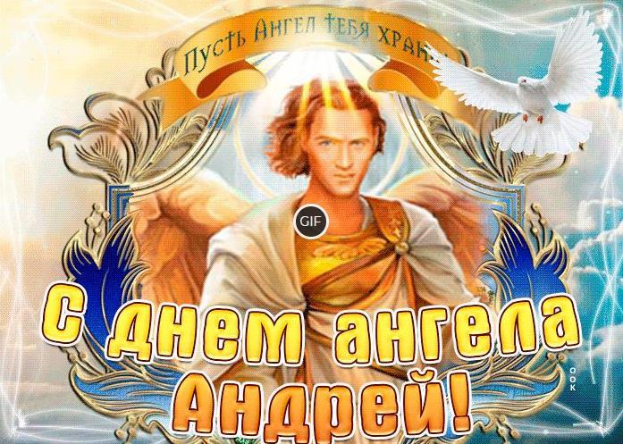 Гифки с днём ангела Андрей
