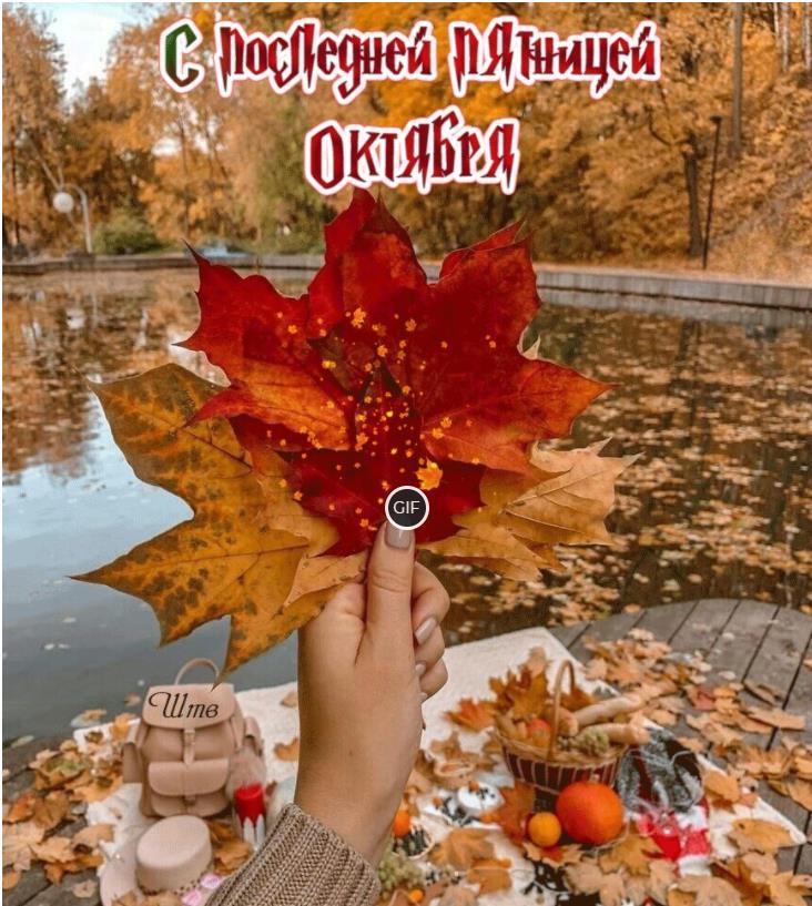 Гиф картинка с Последней пятницей Октября