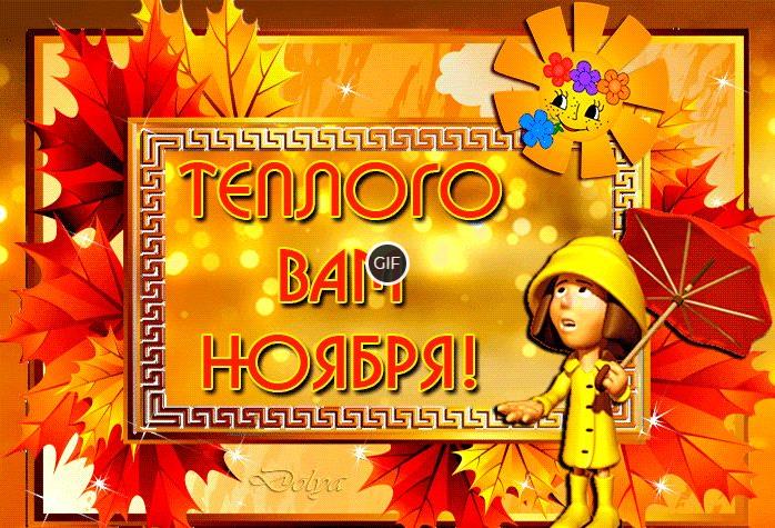Картинки с 1-ым днём Ноября