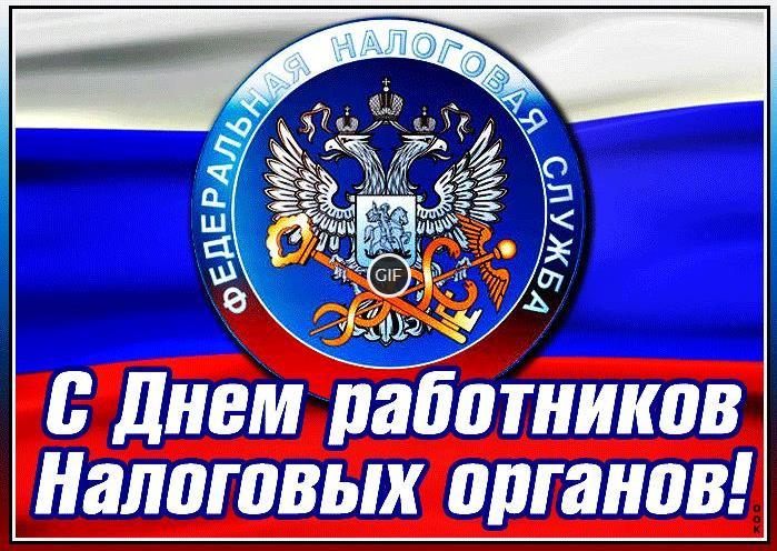 Гифки с днём работника налоговых органов в России