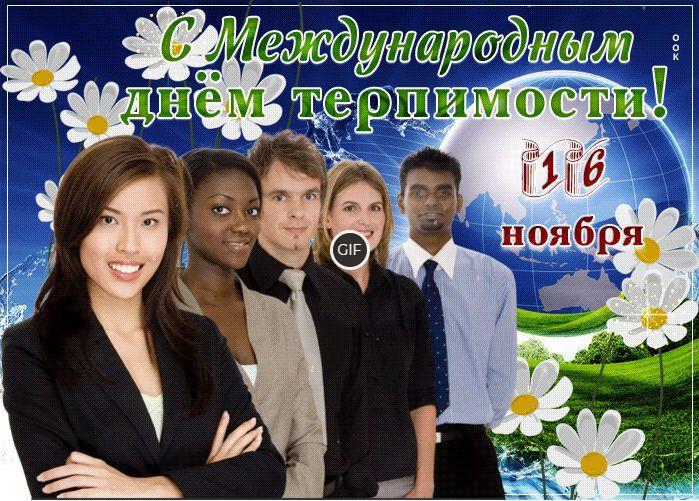 Гифки с днём терпимости