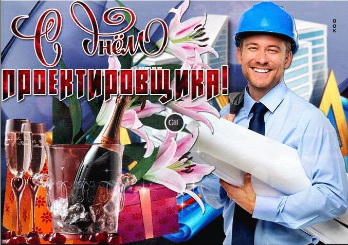Гифки с днём проектировщика