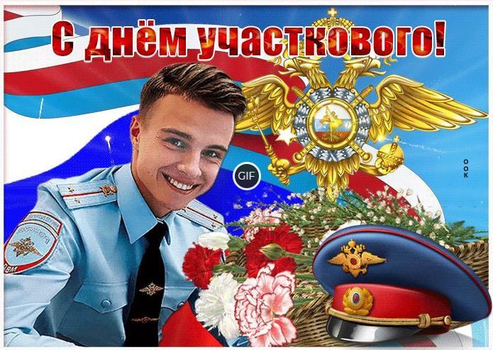 Гифки с днём участкового