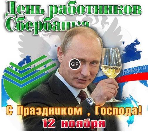 Анимационные открытки с днём сбербанка