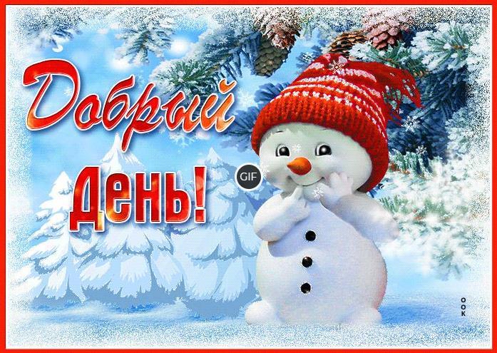 Картинки с добрым зимним днём