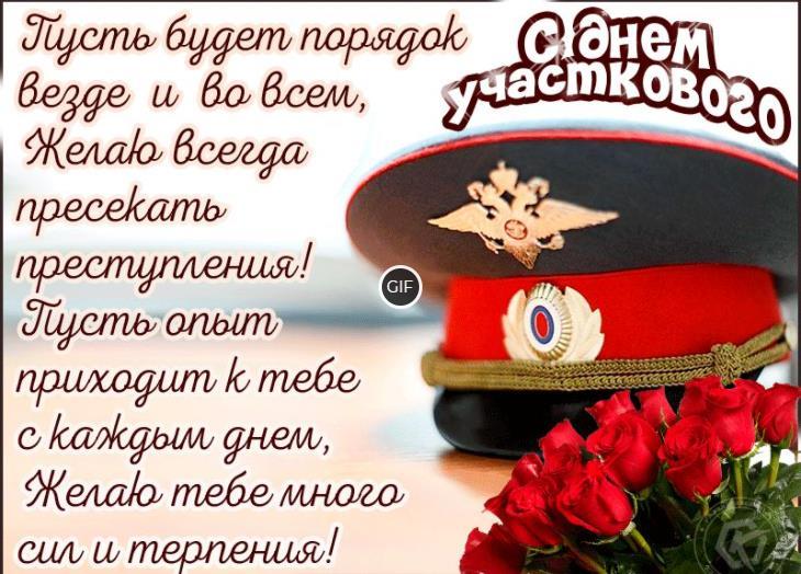 Анимационные открытки с днём участкового