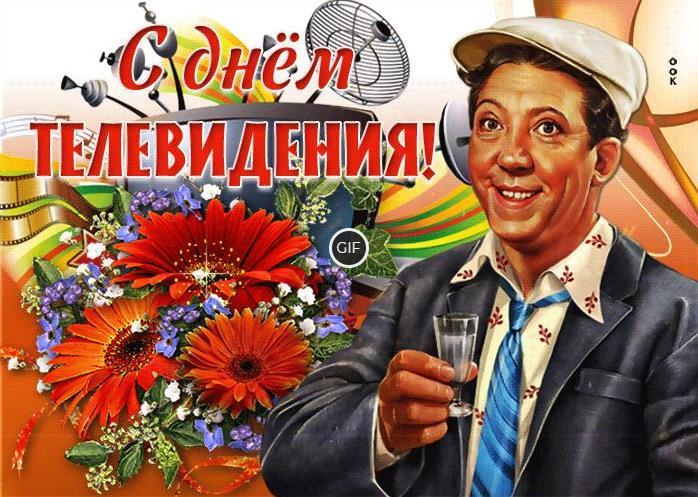 Гифки с всемирным днём телевидения