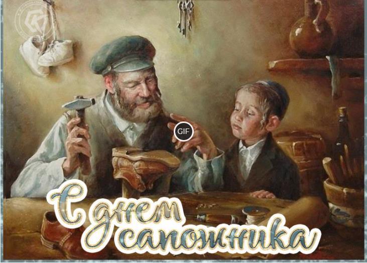 Гифки с днём сапожника