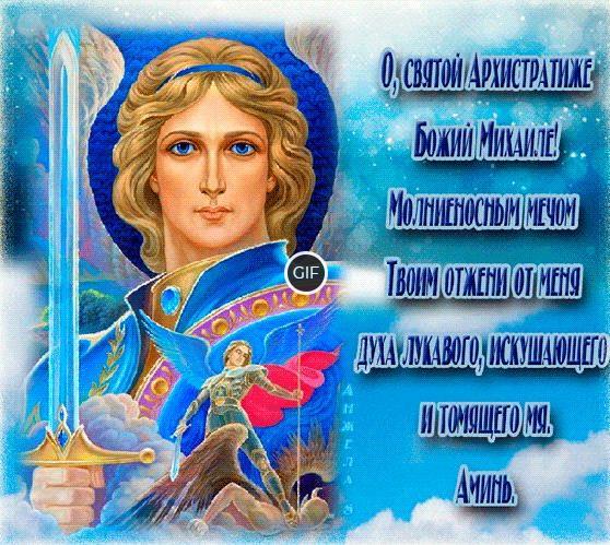 Анимированные картинки с днём Архангела Михаила