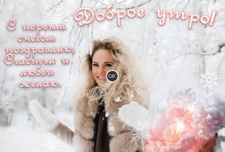 С добрым утром и первым снегом гифки