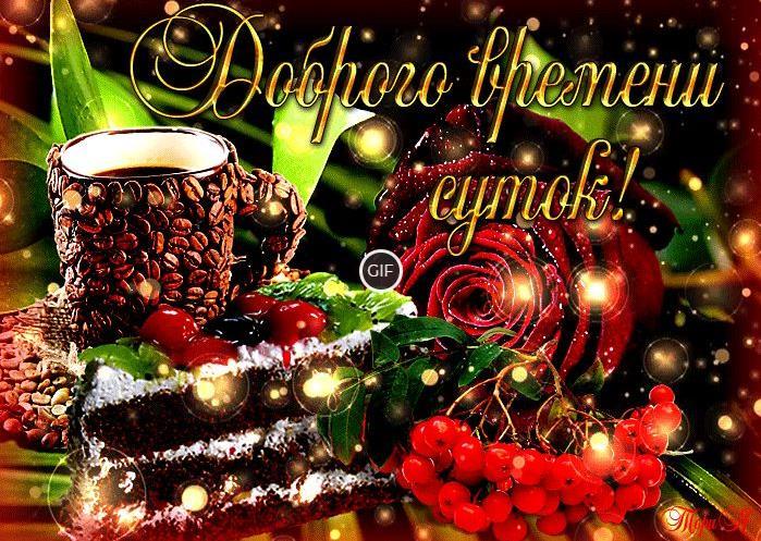 С добрым днём красивые мерцающие открытки