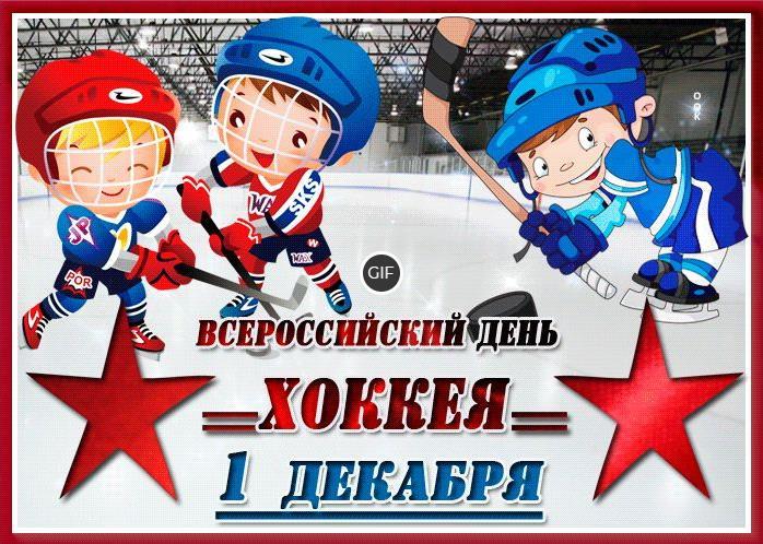 Гифки с всероссийским днём хоккея