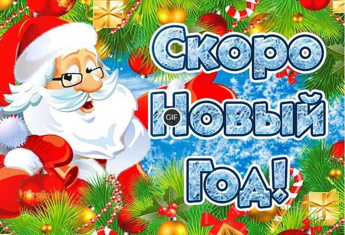 Гифки скоро новый год прикольные