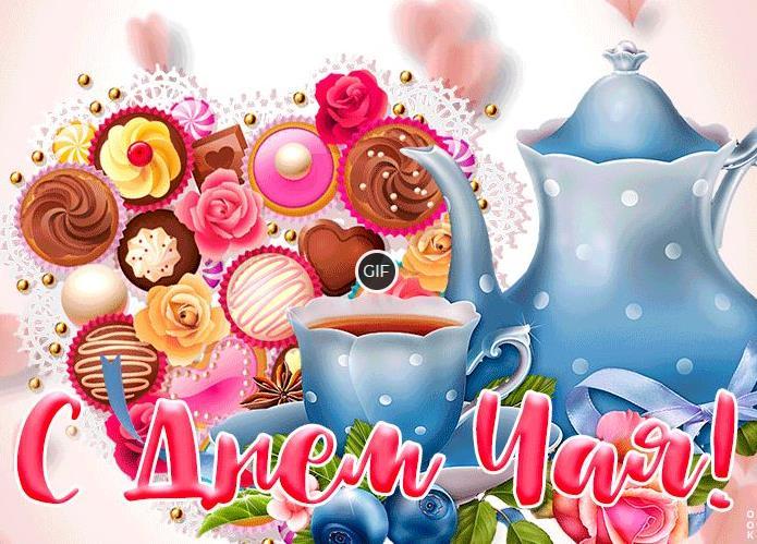 Анимационные открытки с международным днём чая