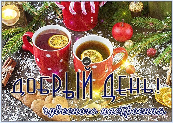 Гифки хорошего зимнего дня и отличного настроения