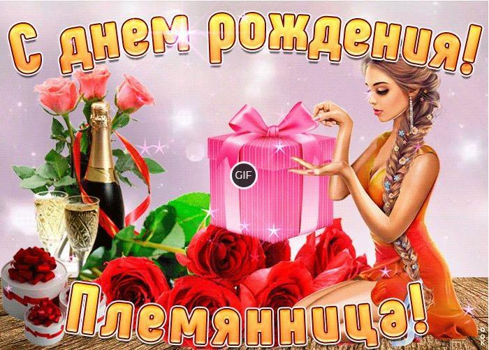 Гифки с днём рождения племяннице