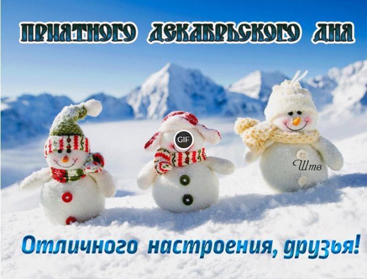 Гиф картинка приятного декабрьского дня и отличного настроения
