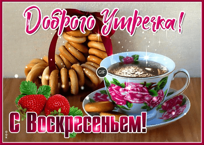 С добрым воскресным утром гиф