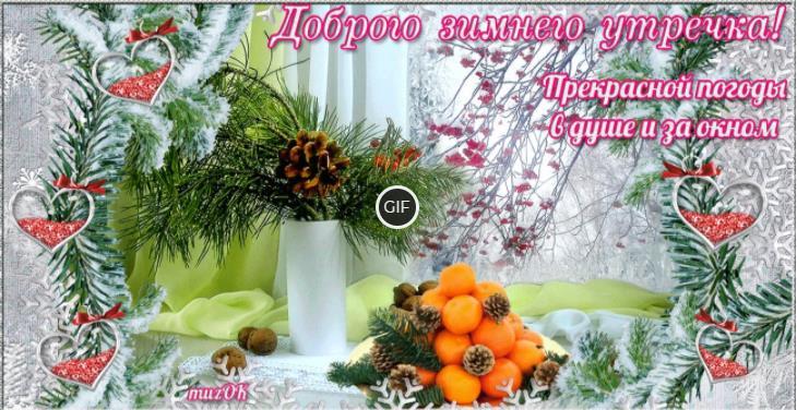 Гифка доброго зимнего утра и хорошего дня