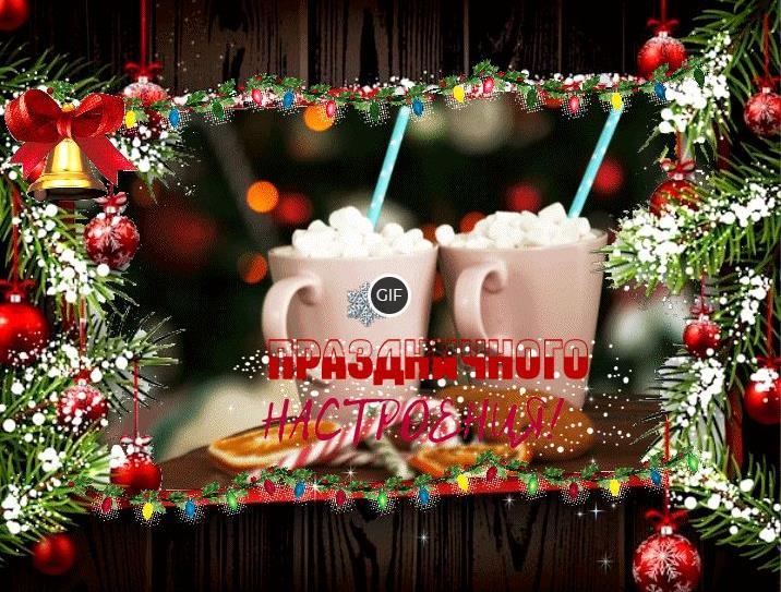 Гиф картинка с пожеланием праздничного предновогоднего настроения