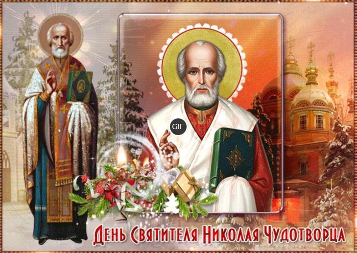 19 декабря Николай Чудотворец картинки анимация