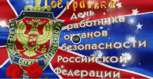 Гиф с днём ФСБ