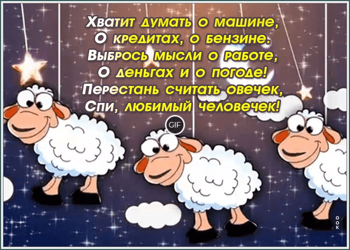 Открытки мерцающие анимационные блестящие GIF с пожеланием спокойной доброй ночи и сладких снов