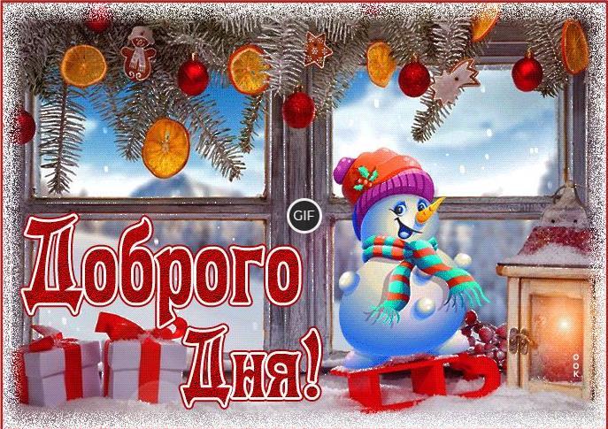 Доброго зимнего дня картинки