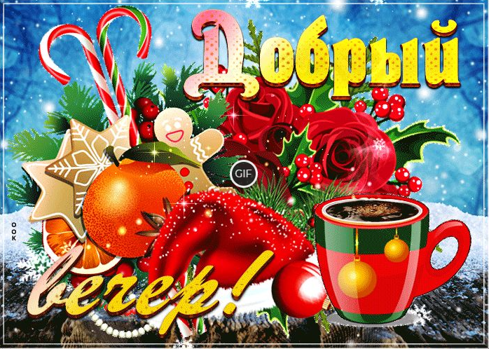 Гифки доброго январского вечера