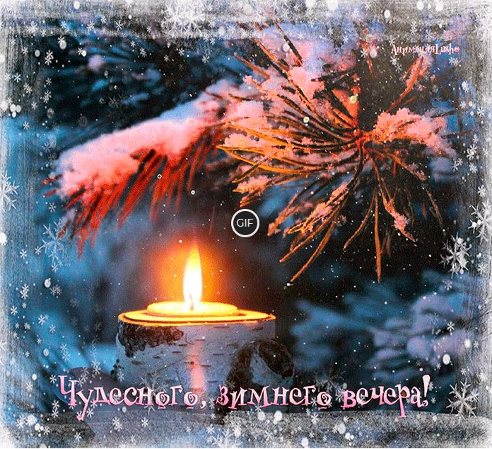 Гиф картинка с пожеланием чудесного зимнего вечера