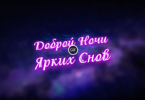 Красивые анимационные картинки доброй ночи