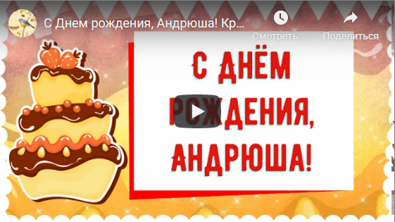 Музыкальные открытки с днём рождения Андрей