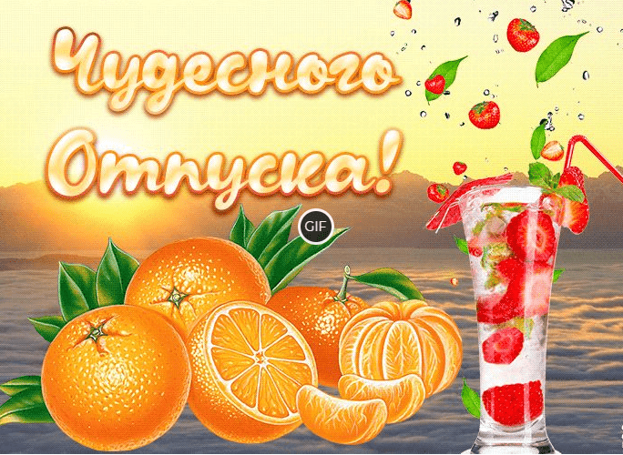 Анимационные картинки с пожеланием хорошего отпуска
