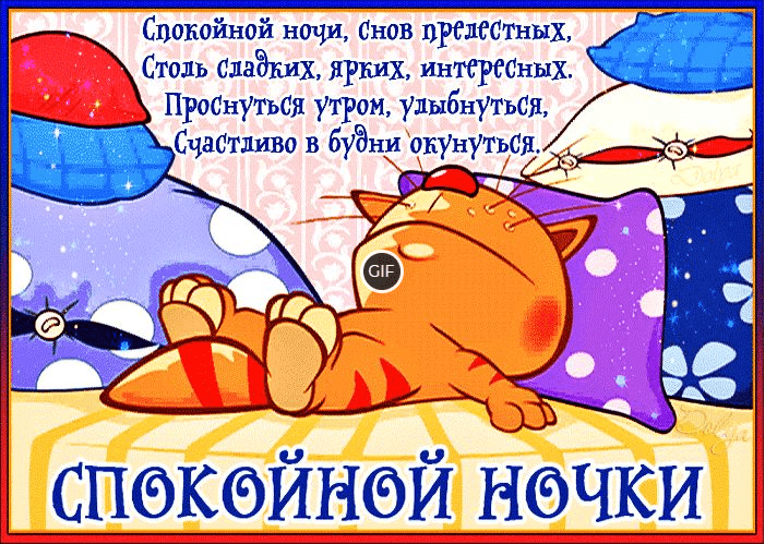 Анимационные картинки спокойной ночи 2021