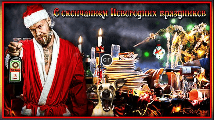 Смешная гиф картинка с окончанием новогодних праздников