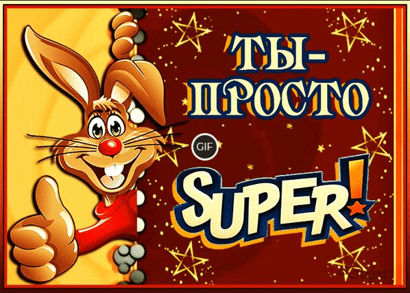 Прикольная гиф картинка Ты просто Супер