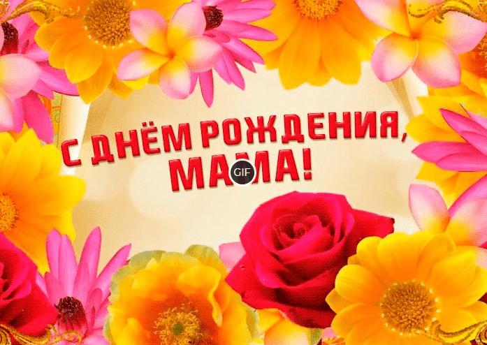 Анимационные картинки с днём рождения Маме
