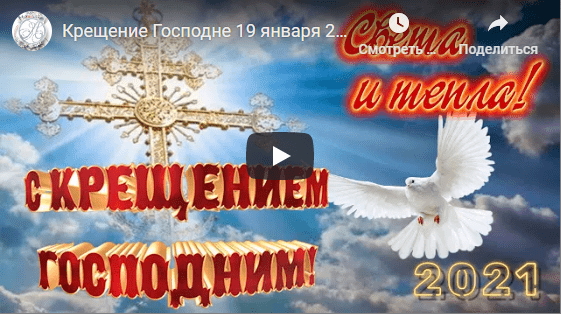 Музыкальные видео открытки с Крещением Господним 2024