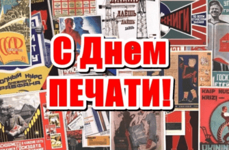 Гифки с днём Российской Печати 2024 (50 красивых gif картинок)