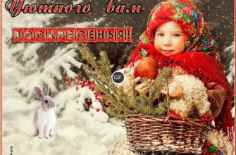 Анимационные картинки с пожеланием хорошего зимнего Воскресенья