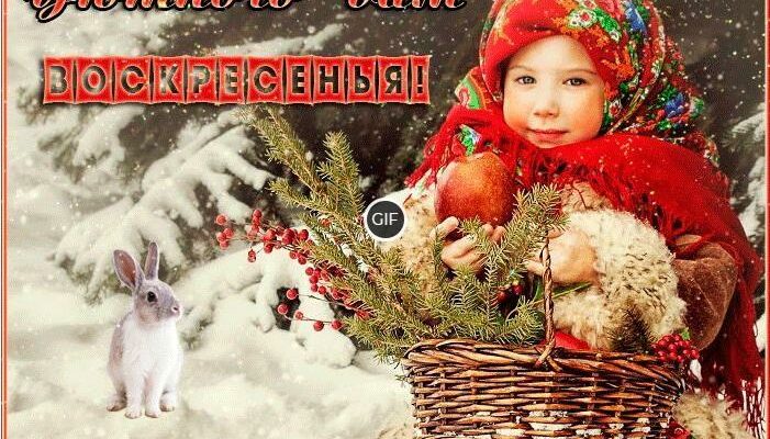 Анимационные картинки с пожеланием хорошего зимнего Воскресенья