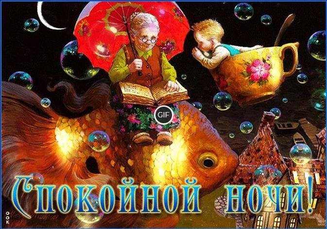 Анимационные картинки с пожеланием спокойной ночи