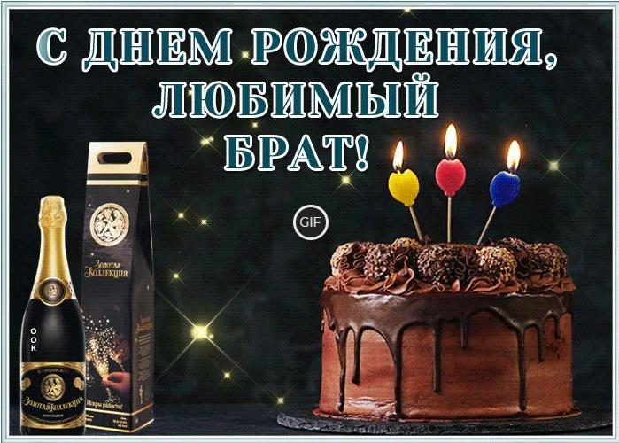 Гифки с днём рождения Брату