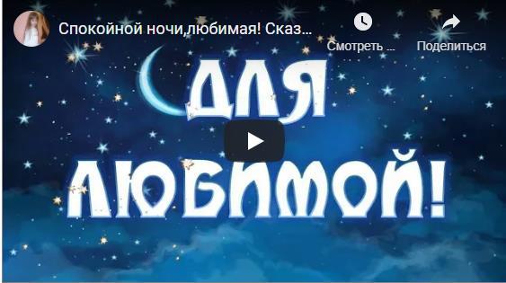 Пожелания спокойной ночи любимой
