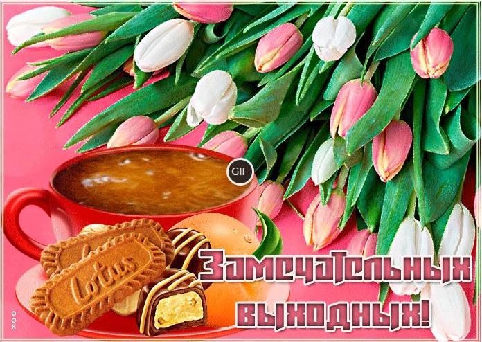 Гифки с пожеланием хороших Весенних выходных