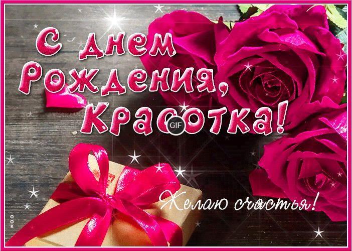 Гифки с днём рождения девушке прикольные и красивые