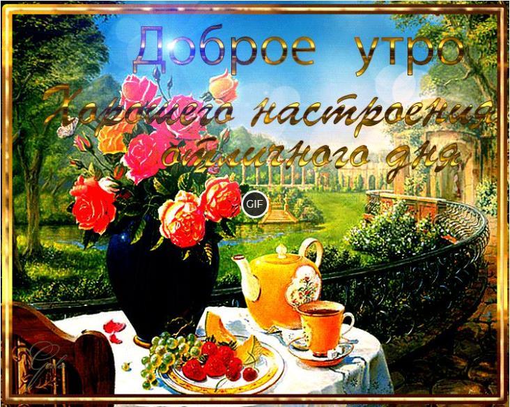 Мерцающие картинки с добрым утром