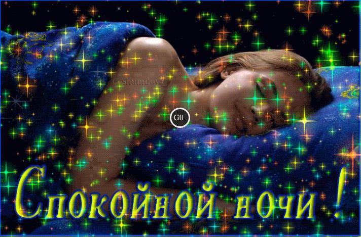 Красивые открытки спокойной ночи женщине мерцающие