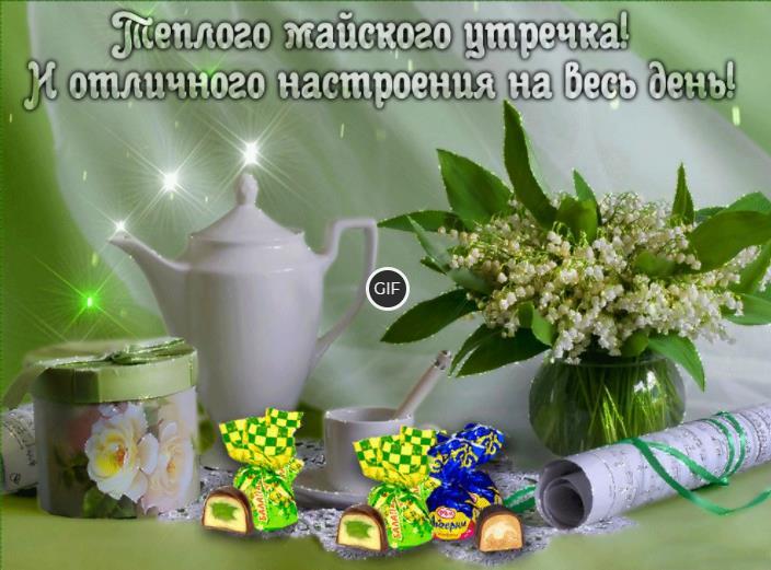 Гифки с пожеланием доброго Майского утра 2024 (28 gif картинок)